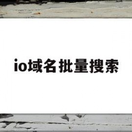 io域名批量搜索(whois域名批量查询)