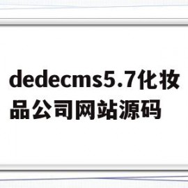 dedecms5.7化妆品公司网站源码(化妆品网站模板)