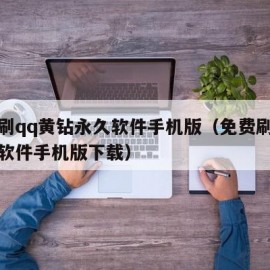 免费刷qq黄钻永久软件手机版（免费刷黄钻永久软件手机版下载）