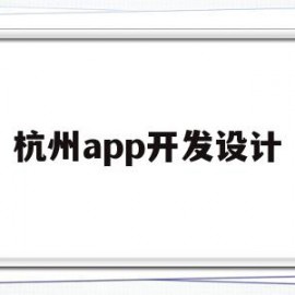 杭州app开发设计(杭州app开发设计公司)