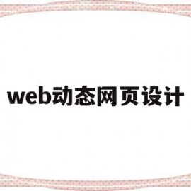 web动态网页设计(web动态网页设计经典教材)