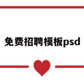 免费招聘模板psd(免费招聘模板免费下载)