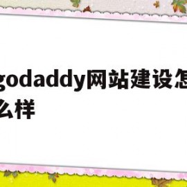 godaddy网站建设怎么样(如何在godaddy上注册域名)