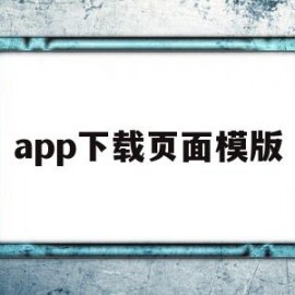 app下载页面模版(软件下载模板)