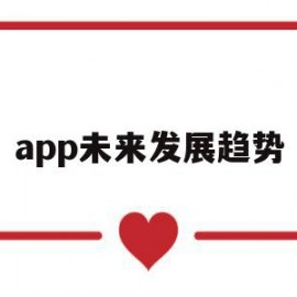 app未来发展趋势(app的发展前景)