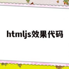 htmljs效果代码(javascript效果)