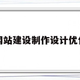 网站建设制作设计优化(网站优化设计的基本内容)