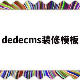 dedecms装修模板(dedecms模板安装教程)