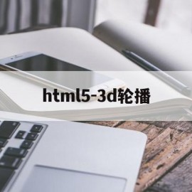 html5-3d轮播(html5最简单的轮播图代码)