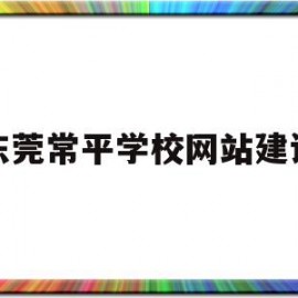 东莞常平学校网站建设(常平新建学校)