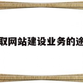 获取网站建设业务的途径(获取网站内容)