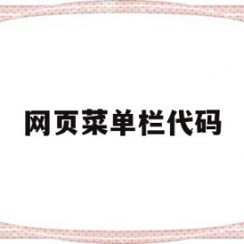 网页菜单栏代码(网页菜单栏代码是什么)