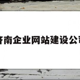 济南企业网站建设公司(济南企业网站设计公司)