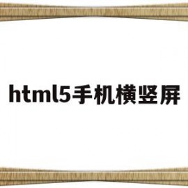 html5手机横竖屏(html让网页在手机端自动横屏)