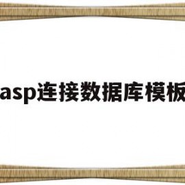 asp连接数据库模板(asp连接sqlserver数据库实例)