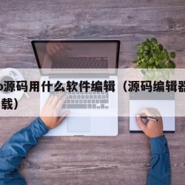 app源码用什么软件编辑（源码编辑器app下载）