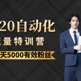 《2020自动化流量特训营》30天5000有效粉丝+成熟正规项目一枚