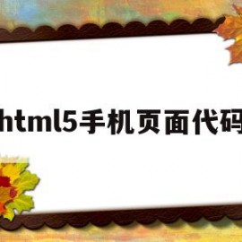 html5手机页面代码(html 手机页面)