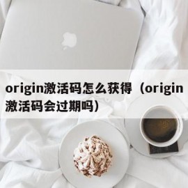 origin激活码怎么获得（origin激活码会过期吗）