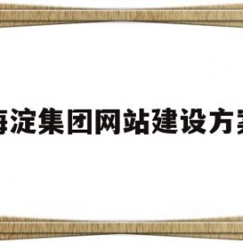 海淀集团网站建设方案的简单介绍