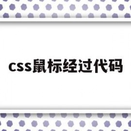 css鼠标经过代码(css鼠标经过弹出层)