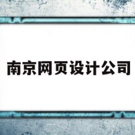 南京网页设计公司(南京网页设计公司山东兴田德润简介)