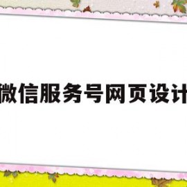 微信服务号网页设计(微信服务号怎么设置模板怎么设置)