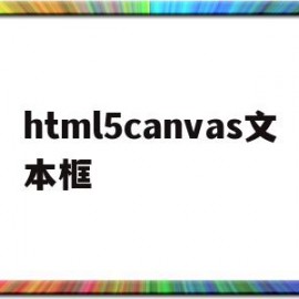 html5canvas文本框的简单介绍