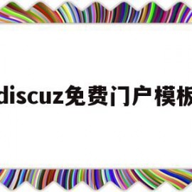 discuz免费门户模板(discuz app 模板)