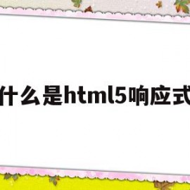 什么是html5响应式(h5网站和响应式网站区别)