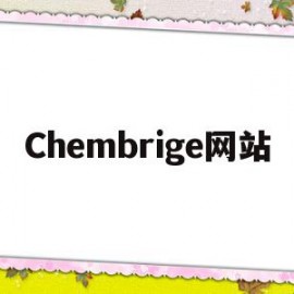 Chembrige网站的简单介绍