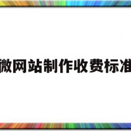 关于微网站制作收费标准的信息