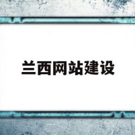 兰西网站建设(兰西县信息网手机版)