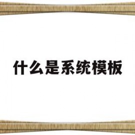 什么是系统模板(系统模块设计怎么做)