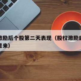 股权激励后个股第二天表现（股权激励的股份从哪里来）