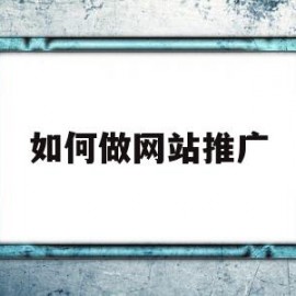 如何做网站推广(百度怎么投放自己的广告)