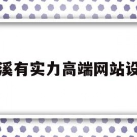 关于兰溪有实力高端网站设计的信息