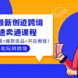 2022最新创迹跨境3套速卖通课程：运费模板设置+爆款选品+开店教程！