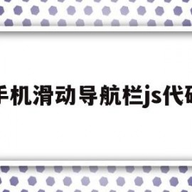 手机滑动导航栏js代码(javascript导航栏)