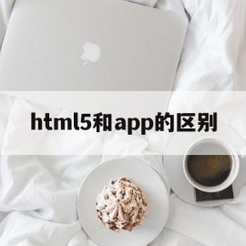 关于html5和app的区别的信息