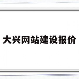 大兴网站建设报价(北京大兴建设集团有限公司)