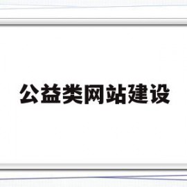 公益类网站建设(公益网站的设计与实现)