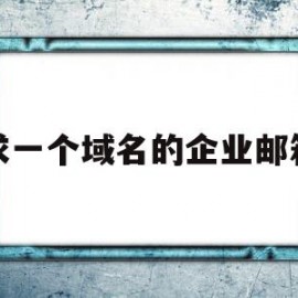 求一个域名的企业邮箱(带域名的企业邮箱)