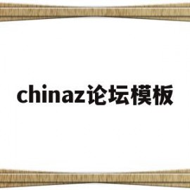 chinaz论坛模板的简单介绍