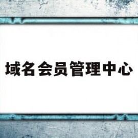 域名会员管理中心(域名续费入口)