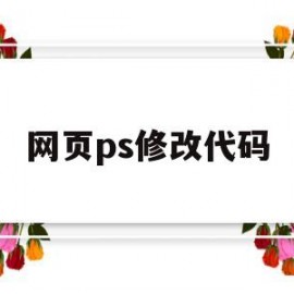 网页ps修改代码(在线ps网页版修改照片背景)