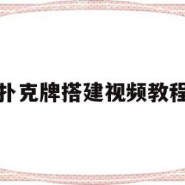 扑克牌搭建视频教程(扑克牌搭建视频教程下载)