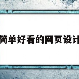 简单好看的网页设计(简单好看的网页设计图片)