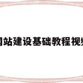 网站建设基础教程视频(网站建设流程,分为哪六个步骤)