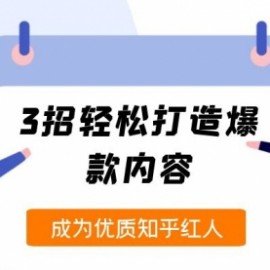 纪老板《2周玩赚知乎好物》3招轻松打造爆款内容，成为知乎红人